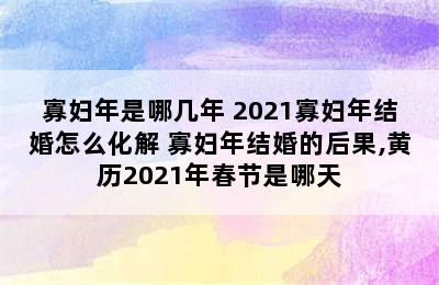 寡妇年是哪几年 2021寡妇年结婚怎么化解 寡妇年结婚的后果,黄历2021年春节是哪天